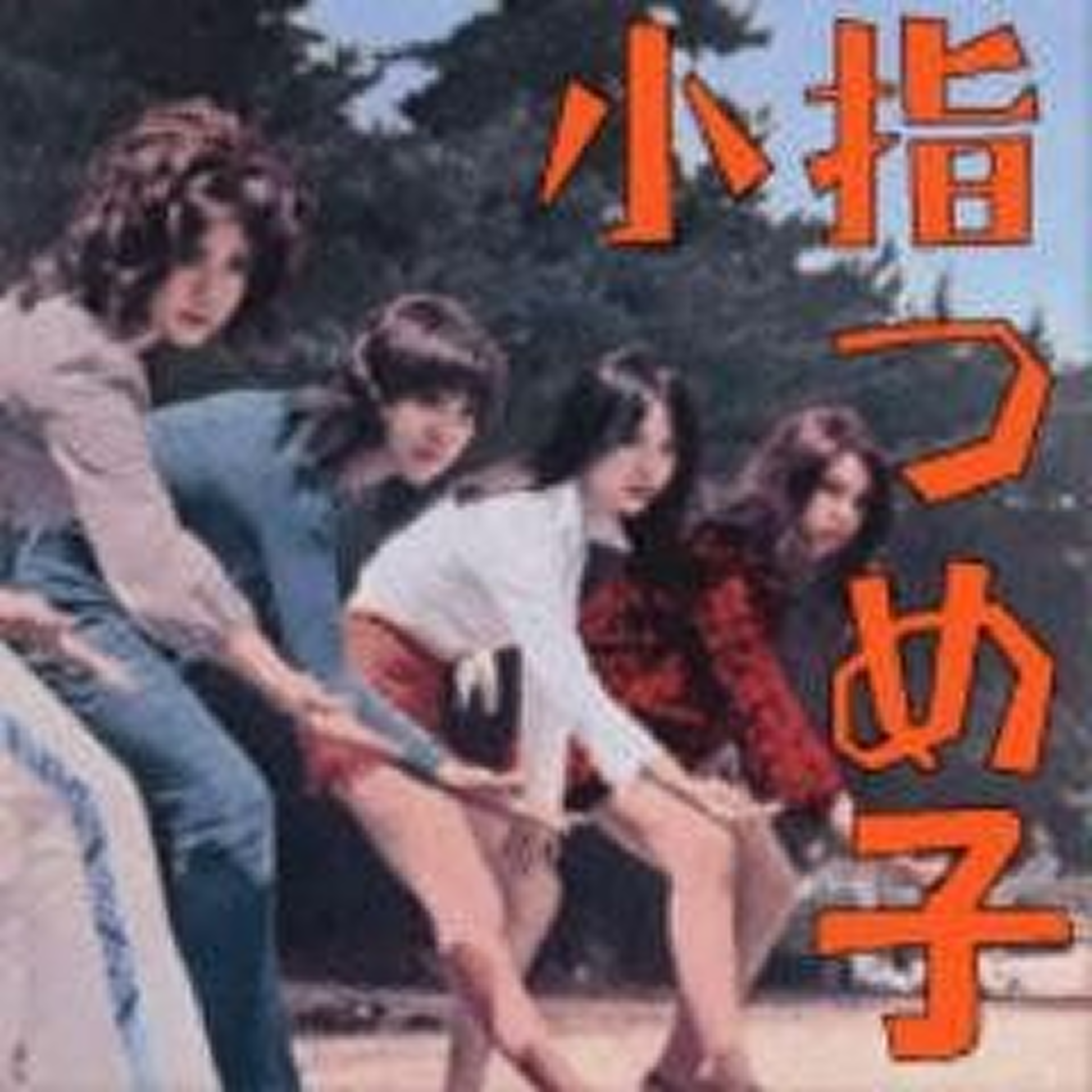 小指つめ子さんのロゴ